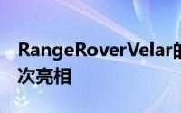 RangeRoverVelar的旗舰SVR性能版本将首次亮相