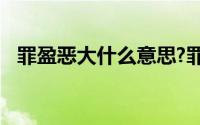 罪盈恶大什么意思?罪盈恶大典故出处介绍