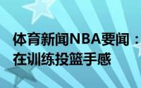 体育新闻NBA要闻：凯西基利安-海耶斯一直在训练投篮手感