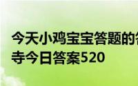 今天小鸡宝宝答题的答案：金山寺在哪里金山寺今日答案520