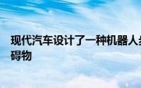 现代汽车设计了一种机器人步行车能够爬升至五英尺高的障碍物