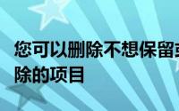 您可以删除不想保留或要从占用存储空间中移除的项目