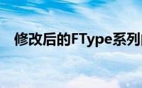 修改后的FType系列的起价为51,925英镑