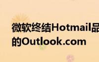 微软终结Hotmail品牌推出全新Metro风格的Outlook.com