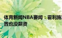 体育新闻NBA要闻：霍利施罗德必须换队了湖人没有他的位置也没薪资