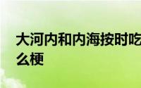 大河内和内海按时吃药是什么梗 大河内是什么梗