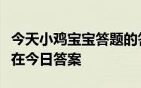 今天小鸡宝宝答题的答案：现实中的金山寺是在今日答案