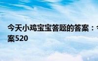 今天小鸡宝宝答题的答案：今日答案白蛇传蚂蚁课堂答题答案520