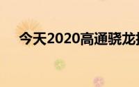 今天2020高通骁龙技术峰会就要举办了