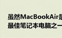 虽然MacBookAir是配备Thunderbolt3的最佳笔记本电脑之一