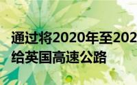 通过将2020年至2025年支付的所有VED分配给英国高速公路