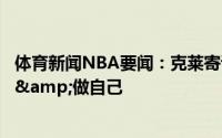 体育新闻NBA要闻：克莱寄语新秀这是一场马拉松内心平静&做自己