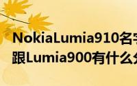 NokiaLumia910名字在开发者工具中出现会跟Lumia900有什么分别呢