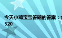 今天小鸡宝宝答题的答案：金山寺在哪今日小鸡答案是什么520