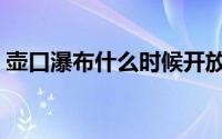 壶口瀑布什么时候开放（壶口瀑布开放时间）