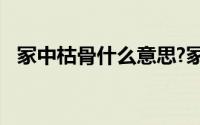 冢中枯骨什么意思?冢中枯骨典故出处介绍