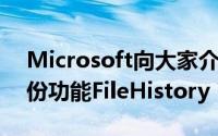 Microsoft向大家介绍Windows8的档案备份功能FileHistory