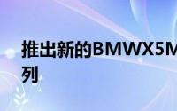 推出新的BMWX5MPerformanceParts系列