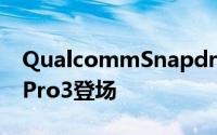 QualcommSnapdragon821手机又一发LePro3登场