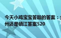 今天小鸡宝宝答题的答案：金山寺在哪里个城市金山寺在杭州还是镇江答案520