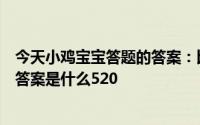 今天小鸡宝宝答题的答案：比翼鸟写的是谁的故事今日小鸡答案是什么520