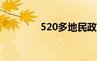 520多地民政局门口排长龙