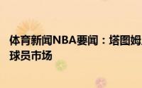 体育新闻NBA要闻：塔图姆虽然身处他乡但我仍关注着自由球员市场