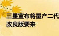 三星宣布将量产二代10nm製程LPP骁龙835改良版要来