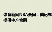 体育新闻NBA要闻：美记施罗德和绿军之间有交流后者仅能提供中产合同