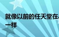 就像以前的任天堂在Android和iOS上发布的一样