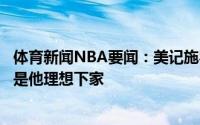 体育新闻NBA要闻：美记施罗德不太可能留在湖人绿军雷霆是他理想下家