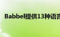 Babbel提供13种语言的实用语言技能课程