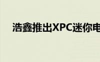 浩鑫推出XPC迷你电脑NS02A和NS02E