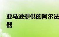 亚马逊提供的阿尔法罗密欧Stelvio测试驱动器