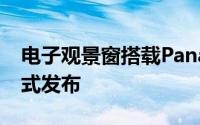 电子观景窗搭载PanasonicGM5小巧无反正式发布