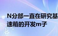 N分部一直在研究基于i30N的四轮驱动和变速箱的开发m子