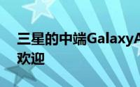 三星的中端GalaxyA系列智能手机似乎很受欢迎