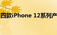 四款iPhone 12系列产品都用不同程度的优惠