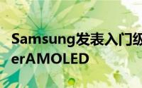 Samsung发表入门级手机GalaxyM具备SuperAMOLED