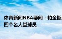 体育新闻NBA要闻：帕金斯怼巴克利谈詹姆斯你去的球队有四个名人堂球员