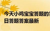 今天小鸡宝宝答题的答案：白蛇传水漫金山今日答题答案最新