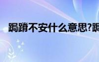 跼蹐不安什么意思?跼蹐不安典故出处介绍