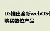 LG推出全新webOS付款系统让用户通过电视购买数位产品