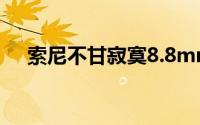 索尼不甘寂寞8.8mm四核防水平板曝光