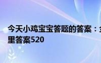 今天小鸡宝宝答题的答案：金山寺在哪里白蛇传金山寺在哪里答案520