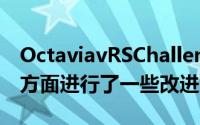 OctaviavRSChallenge还比标准车型在底盘方面进行了一些改进