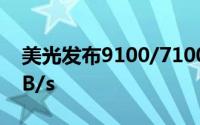 美光发布9100/7100企业级SSD3.2TB3.2GB/s