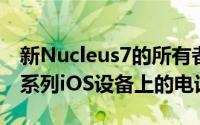 新Nucleus7的所有者将可以直接音频访问一系列iOS设备上的电话