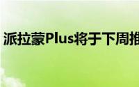 派拉蒙Plus将于下周推出更便宜的5美元计划