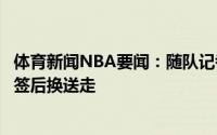 体育新闻NBA要闻：随队记者相比签约马尔卡宁更可能被先签后换送走